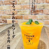 大丸札幌にある「つつみや」から『ごろっとみかんソーダ』が発売！