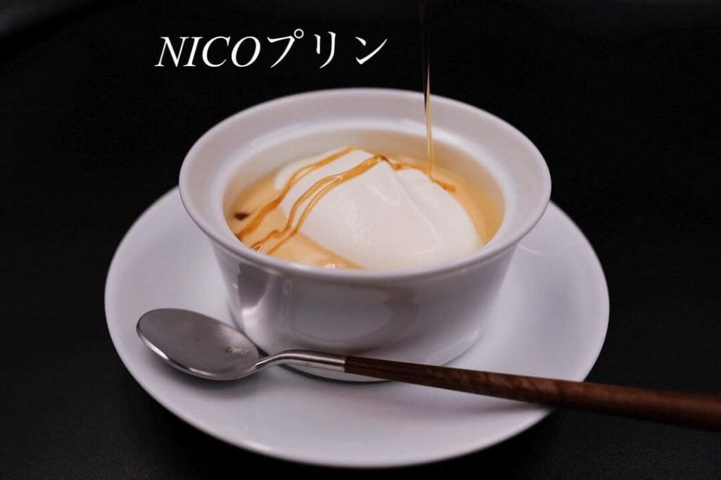 NICO Cafe. ニコカフェの『NICOプリン』