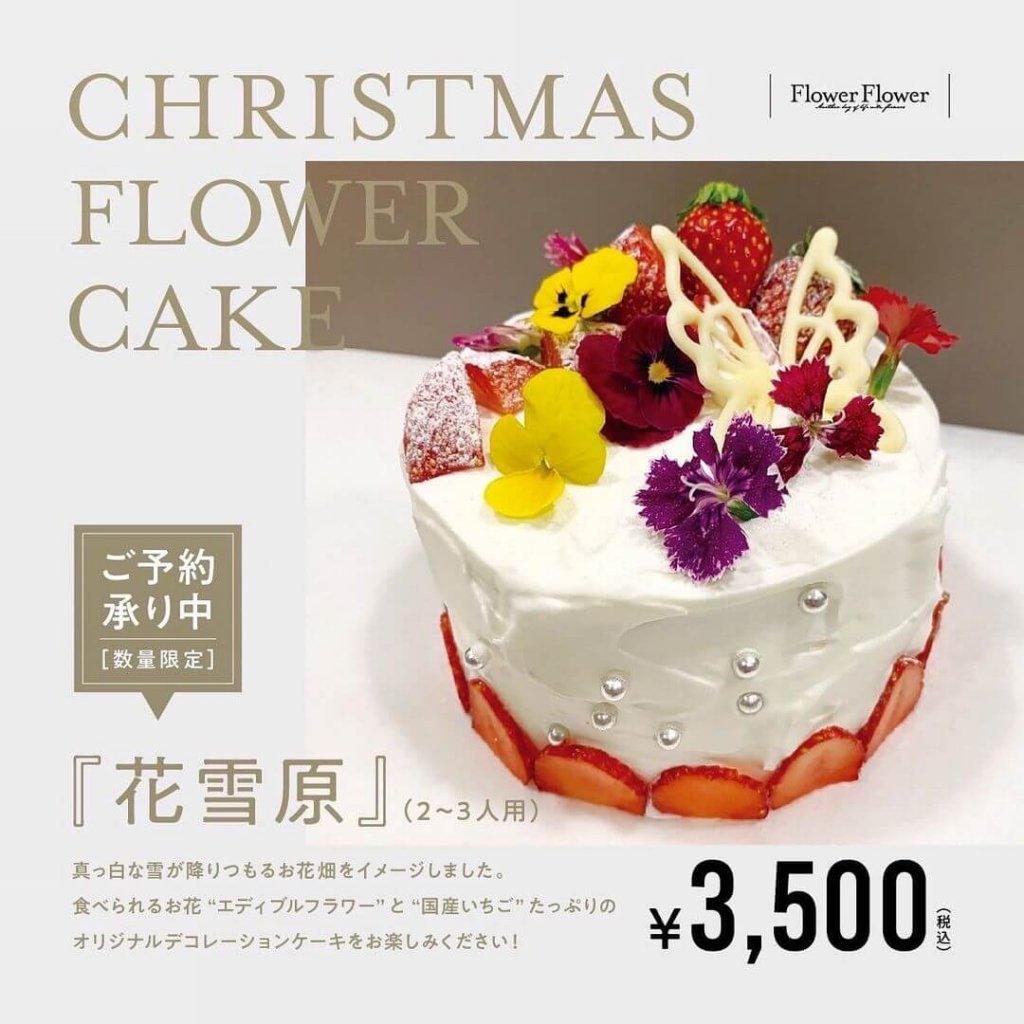 札幌パセオにあるFlower Flowerからクリスマスケーキ『花 雪 原 ~ハナセツゲン~』が予約受付中！