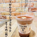 大丸札幌にあるつつみやから『ヘーゼルナッツショコララテ』が発売！