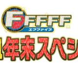 『FFFFF2021年末スペシャル』が12月30日(木) 14:00から2時間にわたる特別編で放送！BIGBOSS新庄監督 独占ロングインタビューも