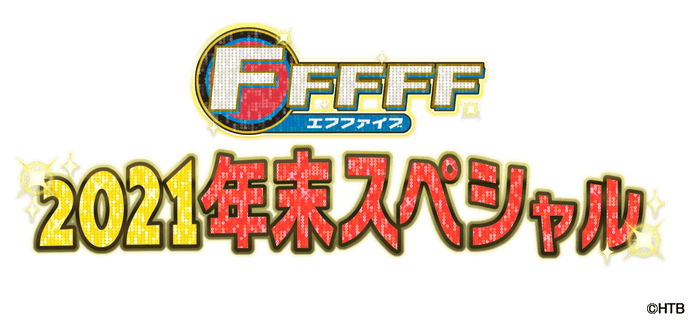 FFFFF2021年末スペシャル タイトル(C)HTB