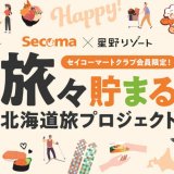 【株式会社セコマ×星野リゾート】セイコーマートクラブ会員限定で最大30%お得な優待宿泊プランを用意した『旅々貯まる北海道旅プロジェクト』が2022年2月1日(火)に開始！