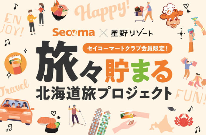 株式会社セコマ×星野リゾート『旅々貯まる北海道旅プロジェクト』