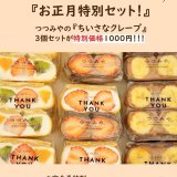 大丸札幌にあるつつみやにて『お正月特別セット』の予約受付を開始！