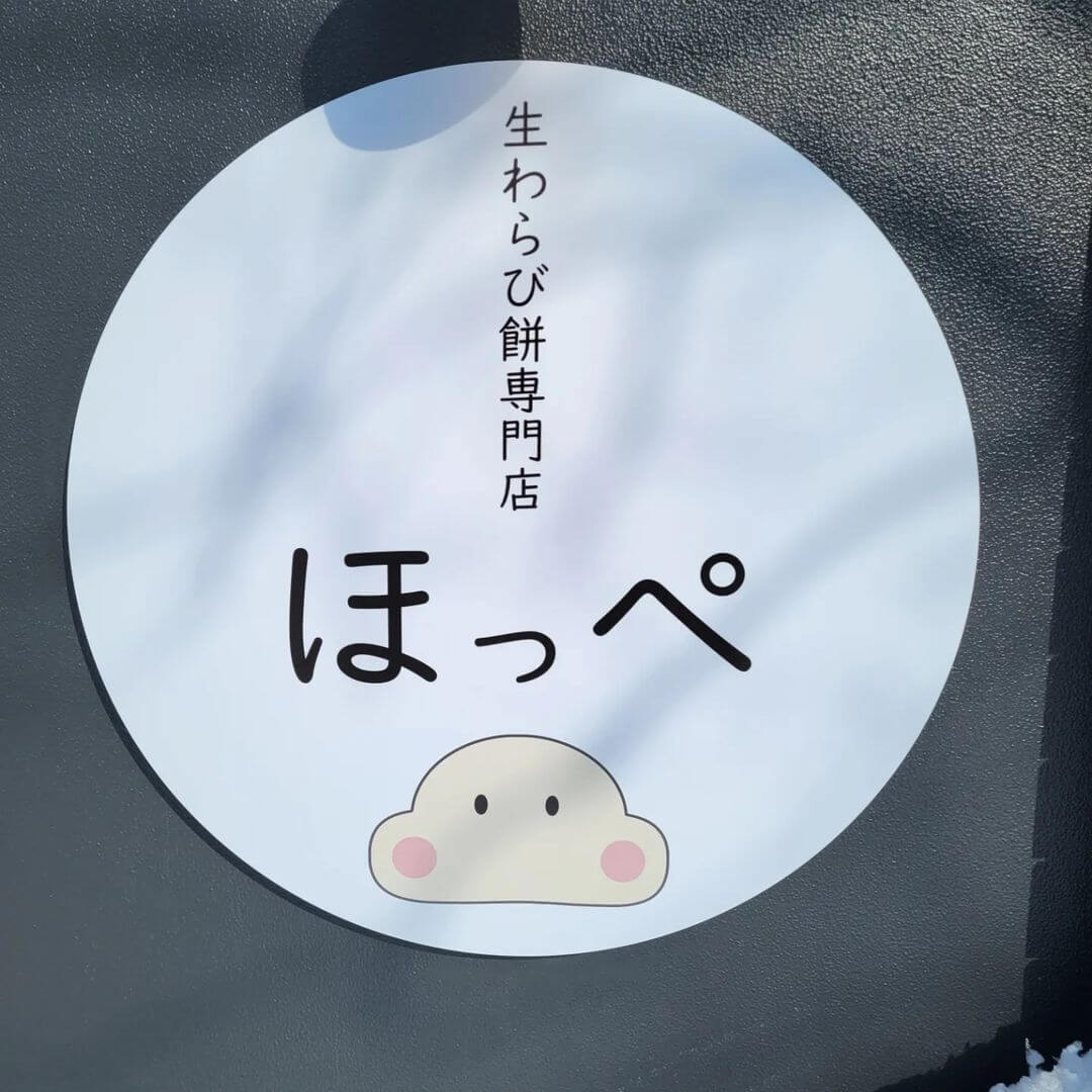 生わらび餅専門店 ほっぺのロゴ