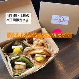 手稲にあるCAFE FUGOから『お正月あんバターワッフルセット』が1月1日・3日の2日間限定で発売！