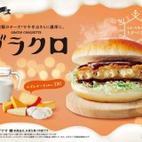 5種のチーズで今年はさらに濃厚に！コメダ珈琲店から季節限定バーガー『グラクロ』が12月15日(水)より発売！