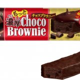 ブルボンからチョコづくしの濃厚な1品『もっと濃厚チョコブラウニー』が12月14日(火)より発売！