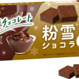 ブルボンから冬の季節ならではの生チョコレート『粉雪ショコラマイルドカカオ』をリニューアルし12月21日(火)より発売！