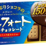 従来の1.5倍量のチョコレートを使用した『たっぷりショコラのアルフォートミニチョコレート』が1月11日(火)より期間限定で発売！