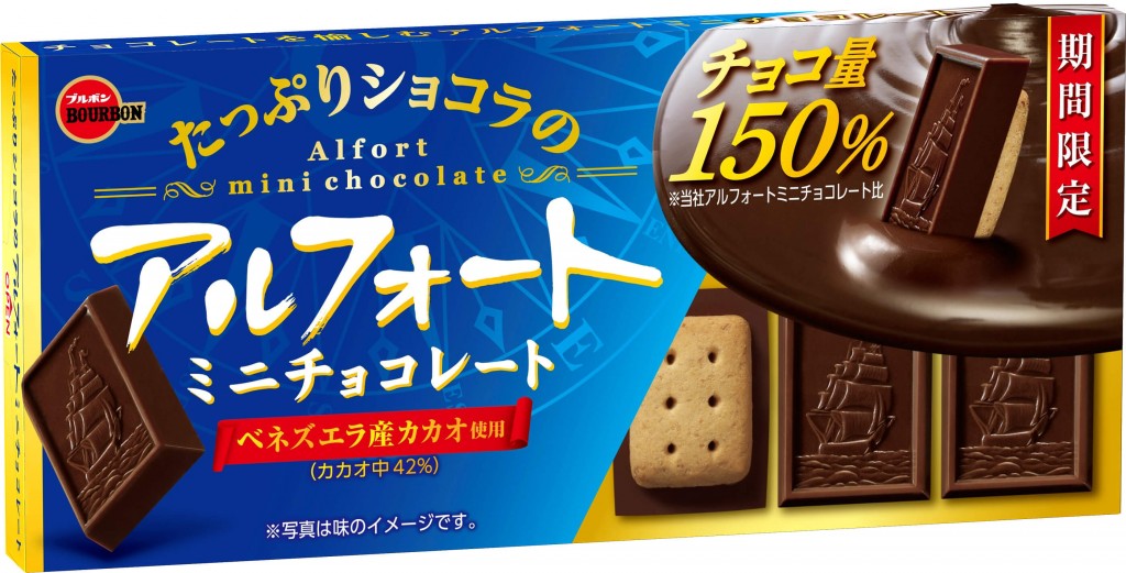 『たっぷりショコラのアルフォートミニチョコレート』