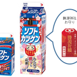 みんなの“勝ツ”を応援する『ソフトカツゲン(受験生応援パッケージ)』が北海道限定で12月21日(火)より順次展開