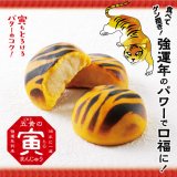 食べてゲン担ぎ！柳月から2022年の運気を上げるパワースイーツ『五黄(ごおう)の寅(とら)まんじゅう』が12月21日(火)より発売！