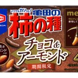 今年もこの季節がやってきた！ 亀田製菓×明治の人気コラボレーション商品 『亀田の柿の種 チョコ＆アーモンド』が2022年1月10日(月)より発売！