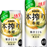 ゆず・すだち・かぼすの上品な香りとほのかな苦味が特徴の『キリン 本搾りTMチューハイ 冬柑(期間限定)』が12月14日(火)より発売！