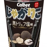 「じゃがりこ」×「ペプシコーラ」の“最強コンビ”『じゃがりこ 黒トリュフ塩味Lサイズ』が12月21日(火)より全国のファミリーマートで発売！