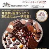 札幌でも開催するサロン・デュ・ショコラの公式ムック『サロン・デュ・ショコラ オフィシャルムック2022』が12月22日(水)に発売！発売前の新作ショコラが一挙掲載