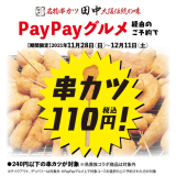 串カツ田中は「PayPayグルメ」での予約で串カツを1本110円で提供するキャンペーンを11月28日(日)より開催！