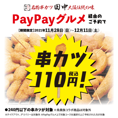 串カツ田中-240円以下の串カツを110円で提供するキャンペーン