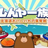 テレビ番組「しんや一族」と連動したNintendo Switch™『しんや一族 北海道おいしいもの争奪戦』が12月23日(木)より発売！