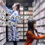 札幌にもあるインターネットカフェ「DiCE」がレンタルスペースの予約プラットフォーム「instabase(インスタベース)」にて予約・利用が可能に！