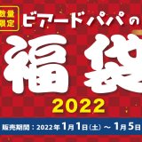 シュークリーム専門店 ビアードパパにてお得な特別割引券の入った『ビアードパパの福袋』が2022年1月1日(土)より発売！