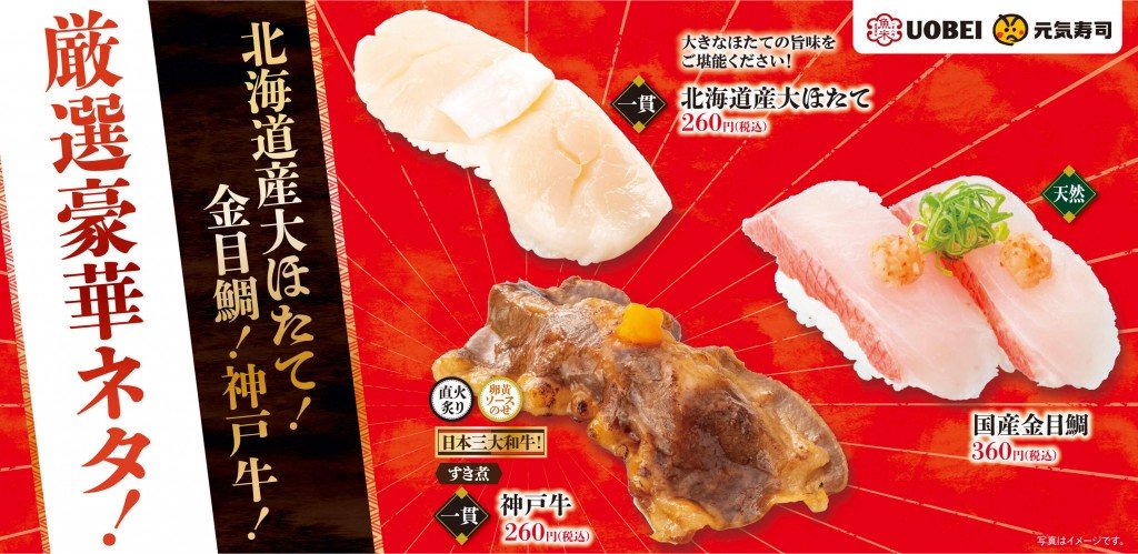魚べいの『北海道産大ほたて！金目鯛！神戸牛！厳選豪華ネタ』フェア