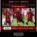 スポーツチーム公認オークション「HATTRICK」にて北海道コンサドーレ札幌 2021年末オークション～2021ユニフォーム・25周年記念ユニフォーム～が12月27日(月)より開催！