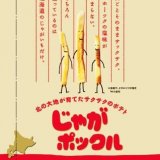 北海道産原料ジャガイモを大切に無駄なく活かすため『じゃがポックル』の長さの規格を改定！12月30日(木)から順次切り替え