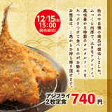 とんかつ専門店の「松のや」にて隠れ人気商品『アジフライ』が12月15日(水) 15:00より復活販売！