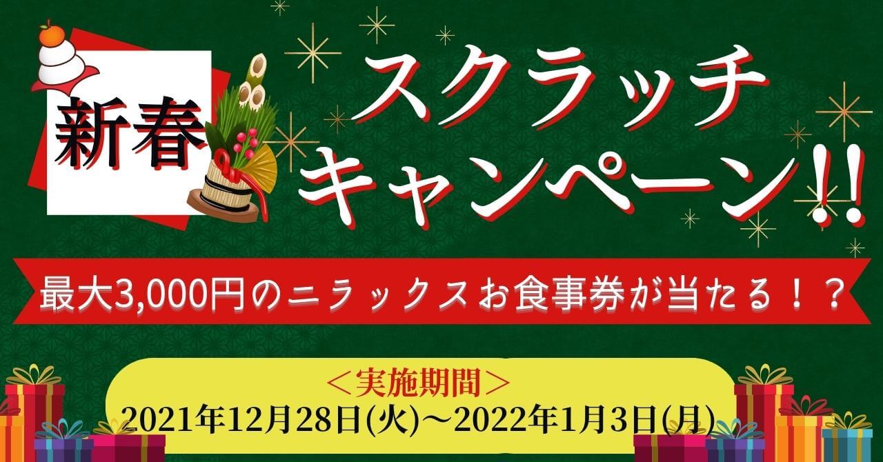 THE BUFFET 大丸札幌にて最大3,000円のお食事券も当たるハズレなしの『スクラッチクーポンキャンペーン』が12月28日(火)より開催！ |  札幌リスト