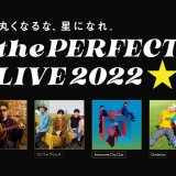 奥田民生・フジファブリック・Awesome City Club・chelmicoによる合同ライブ無料オンラインライブ『the PERFECT LIVE 2022 -丸くなるな、星になれ。』が2022年1月12日(水)に開催！