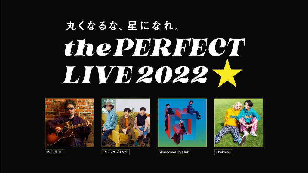 無料オンラインLIVEイベント『the PERFECT LIVE 2022 -丸くなるな、星になれ。- by サッポロ生ビール黒ラベル』