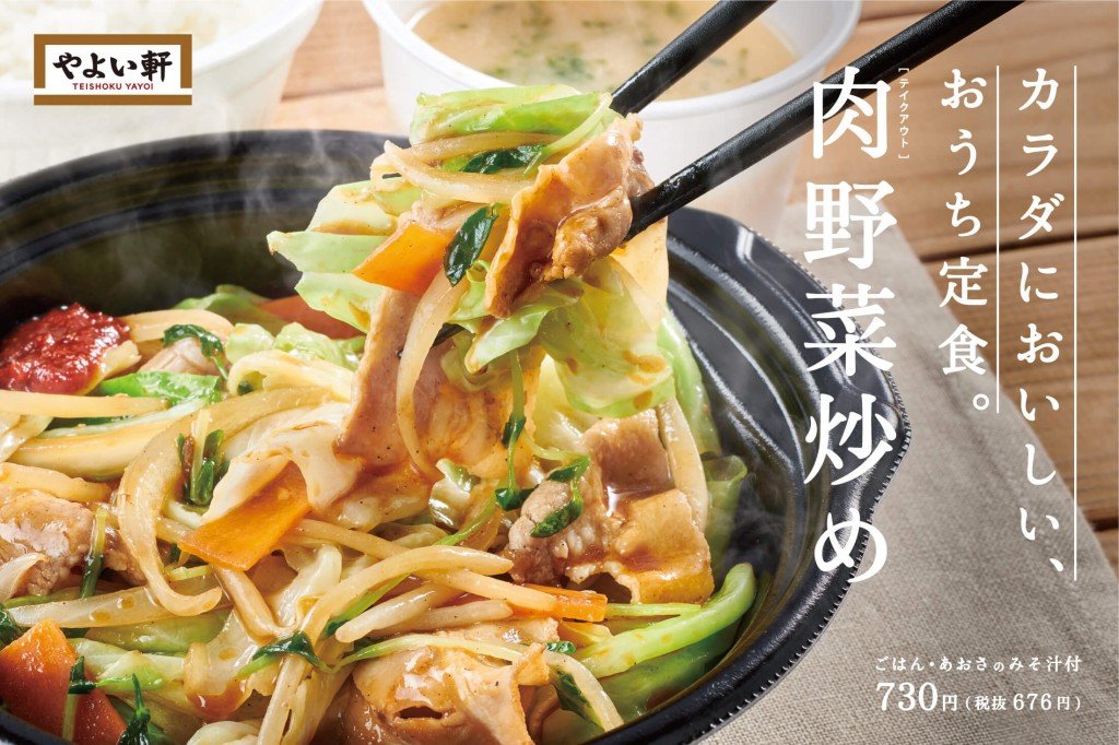 やよい軒の『[テイクアウト]肉野菜炒め』