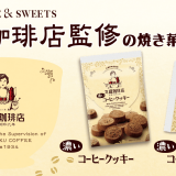 昭和9年創業の老舗珈琲店「丸福珈琲店」監修『濃いコーヒーバウムクーヘン』・『濃いコーヒークッキー』が12月14日(火)より発売！