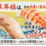 スシロー自慢の豪華2大ネタで食べ納め！『極上のどぐろの炙り』＆『特選天然車えび』が12月30日(木)より発売！