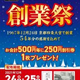 餃子の王将にて『創業祭』が12月24日(金),25日(土)の2日間限定で開催！復刻デザイン版「税込250円割引券」をプレゼント