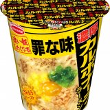 “追い飯したくなるほど濃い！”をテーマにした冬に食べたい濃厚洋風ラーメン『罪な味　濃厚カルボナーラ風ラーメン』が1月17日(月)より発売！