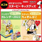 年末年始もスヌーピーといっしょ！ケンタッキーにてキッズメニューのグッズに「ペンたてカレンダー2022」「なかよしちょきんばこ」が12月27日(月)より登場！