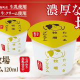 ファミリーマートから北海道別海町の生乳を使用した濃厚なアイスクリーム『たべる牧場プレミアム』が12月21日(火)より発売！