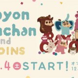 3COINS(スリーコインズ)から「クレヨンしんちゃん」とのコラボレーションアイテムが12月4日(土)より店頭、12月6日(月)よりオンラインショップで発売！