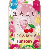 春を告げる新フレーバー『ほろよい〈さくらんぼロゼ〉』が2022年3月8日(火)より発売！