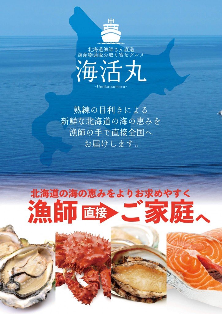 北海道海産物直販サイト『海活丸』
