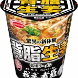 東京・幡ヶ谷の人気店「我武者羅」の看板メニューの味わいを再現した『一度は食べたい名店の味　我武者羅　背脂生姜醤油ラーメン』が2022年1月3日(月)より発売！