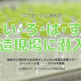 北海道コカ・コーラボトリングが冬休み特別企画として『オンライン工場見学』をYouTubeに公開！