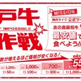 狸小路にもある焼肉ライクにて高級和牛『神戸牛』が12月22日(水)より数量限定で発売！キャンペーン投稿のリツイート数が増えるほど安くなる！