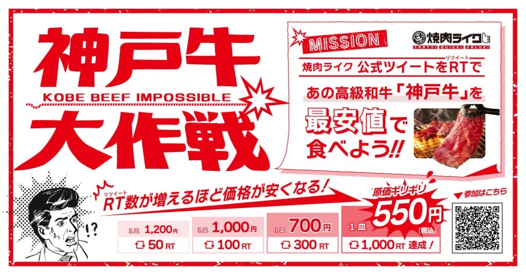 焼肉ライクの『神戸牛大作戦キャンペーン！』