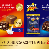 『ブラックサンダー史上最も高級なミルクチョコ』・『ブラックサンダー史上最も高級なビターチョコ』が2022年1月9日(日)より全国のセブンイレブンで発売！