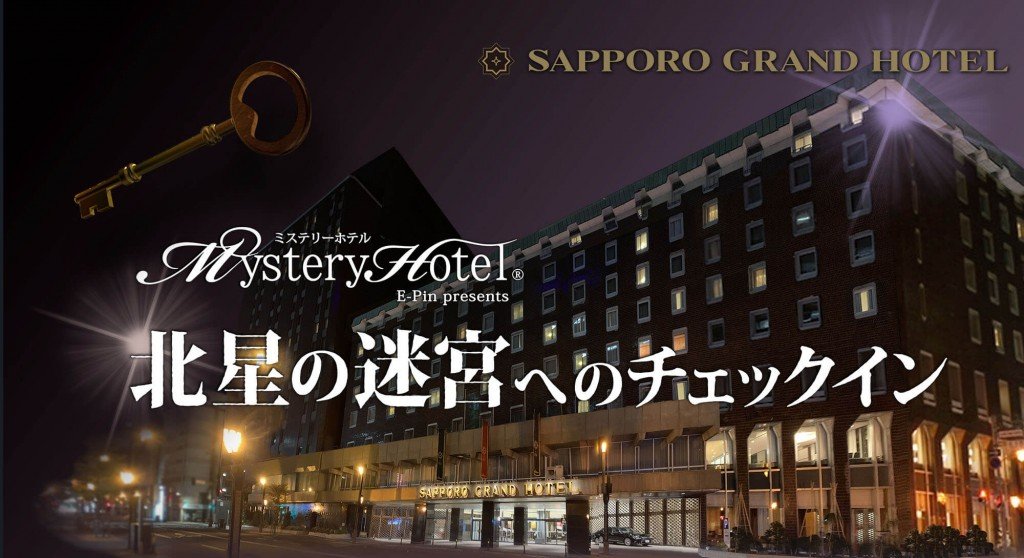 札幌グランドホテルの『ミステリーホテル® 北星の迷宮へのチェックイン』